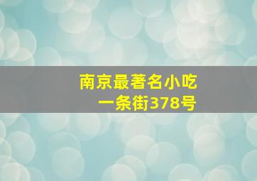 南京最著名小吃一条街378号