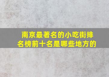 南京最著名的小吃街排名榜前十名是哪些地方的