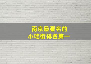 南京最著名的小吃街排名第一