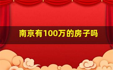 南京有100万的房子吗