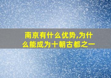 南京有什么优势,为什么能成为十朝古都之一