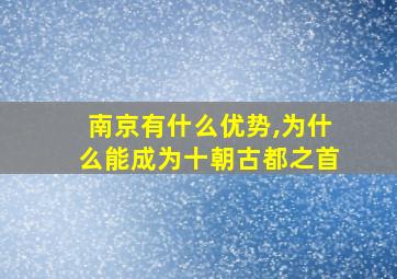 南京有什么优势,为什么能成为十朝古都之首