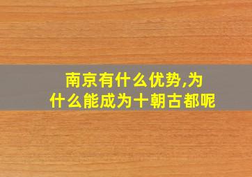 南京有什么优势,为什么能成为十朝古都呢