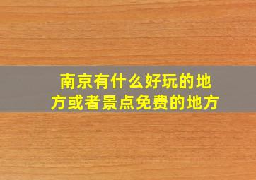 南京有什么好玩的地方或者景点免费的地方