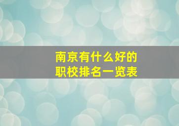 南京有什么好的职校排名一览表