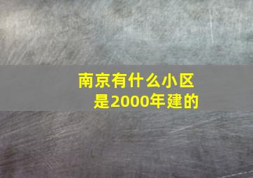 南京有什么小区是2000年建的