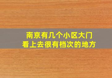 南京有几个小区大门看上去很有档次的地方