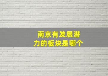 南京有发展潜力的板块是哪个