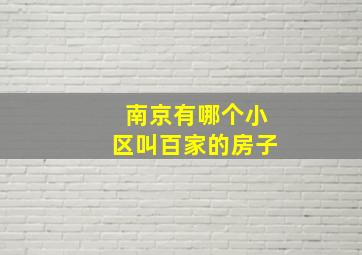 南京有哪个小区叫百家的房子