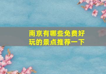 南京有哪些免费好玩的景点推荐一下