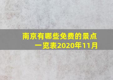 南京有哪些免费的景点一览表2020年11月