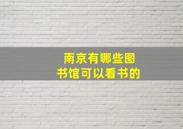 南京有哪些图书馆可以看书的