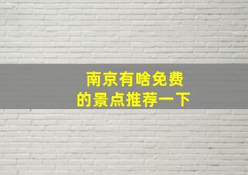 南京有啥免费的景点推荐一下