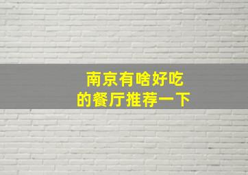 南京有啥好吃的餐厅推荐一下