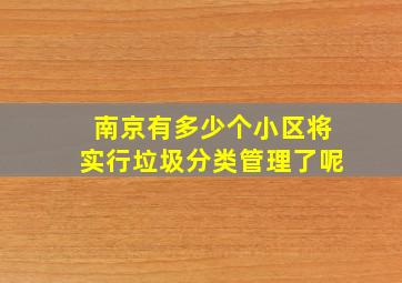 南京有多少个小区将实行垃圾分类管理了呢