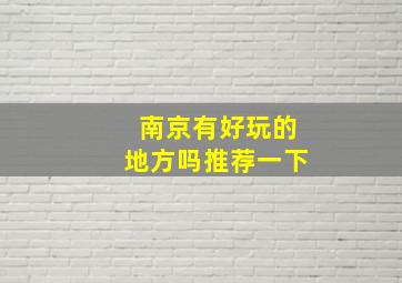 南京有好玩的地方吗推荐一下