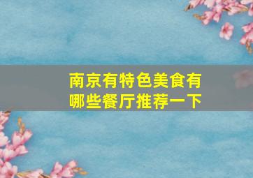 南京有特色美食有哪些餐厅推荐一下