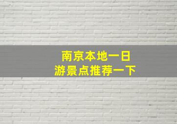 南京本地一日游景点推荐一下