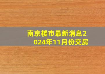 南京楼市最新消息2024年11月份交房