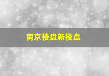 南京楼盘新楼盘