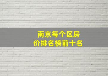 南京每个区房价排名榜前十名