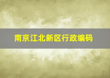 南京江北新区行政编码