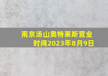 南京汤山奥特莱斯营业时间2023年8月9日