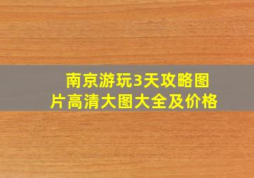 南京游玩3天攻略图片高清大图大全及价格