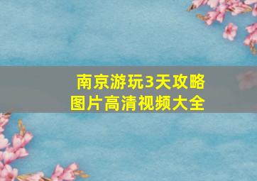 南京游玩3天攻略图片高清视频大全