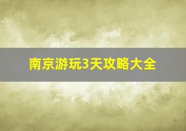 南京游玩3天攻略大全