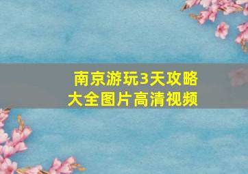 南京游玩3天攻略大全图片高清视频