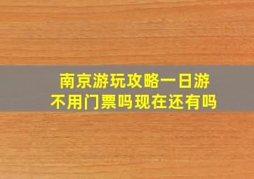 南京游玩攻略一日游不用门票吗现在还有吗