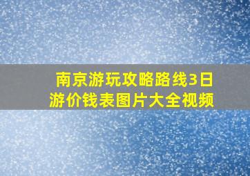 南京游玩攻略路线3日游价钱表图片大全视频