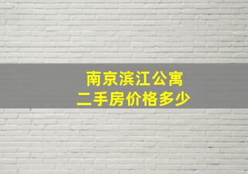 南京滨江公寓二手房价格多少