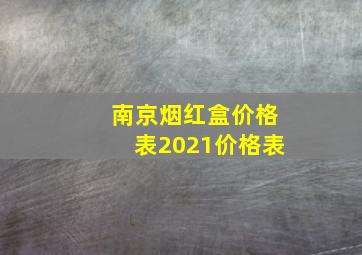 南京烟红盒价格表2021价格表