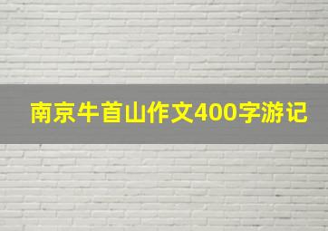 南京牛首山作文400字游记