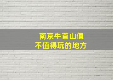 南京牛首山值不值得玩的地方