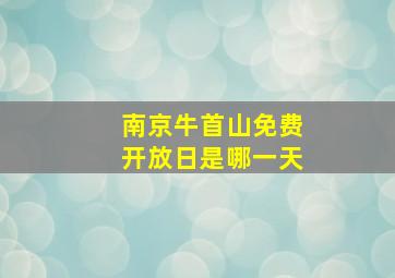 南京牛首山免费开放日是哪一天