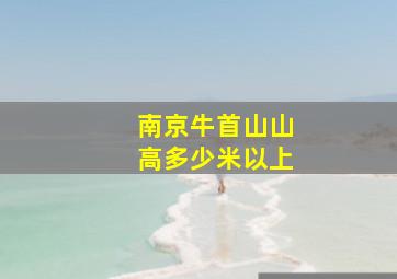 南京牛首山山高多少米以上