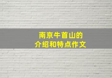 南京牛首山的介绍和特点作文