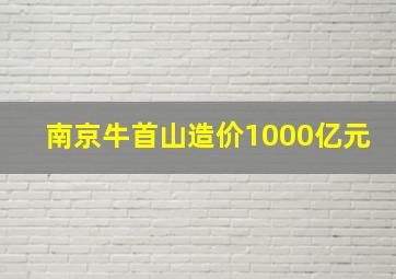 南京牛首山造价1000亿元