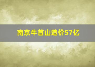 南京牛首山造价57亿