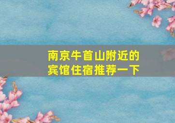 南京牛首山附近的宾馆住宿推荐一下