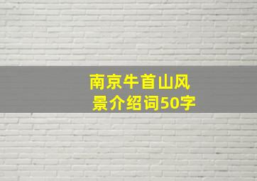 南京牛首山风景介绍词50字