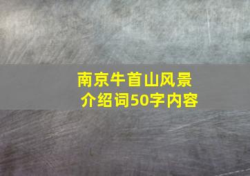 南京牛首山风景介绍词50字内容