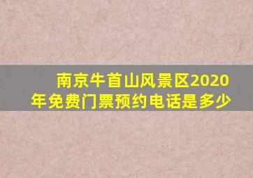 南京牛首山风景区2020年免费门票预约电话是多少