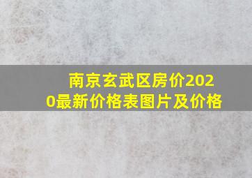 南京玄武区房价2020最新价格表图片及价格