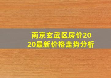 南京玄武区房价2020最新价格走势分析