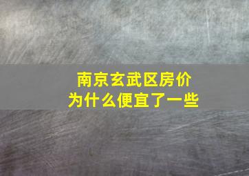 南京玄武区房价为什么便宜了一些