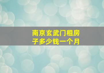 南京玄武门租房子多少钱一个月